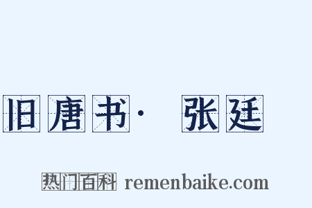 旧唐书·张廷珪是什么意思的图片